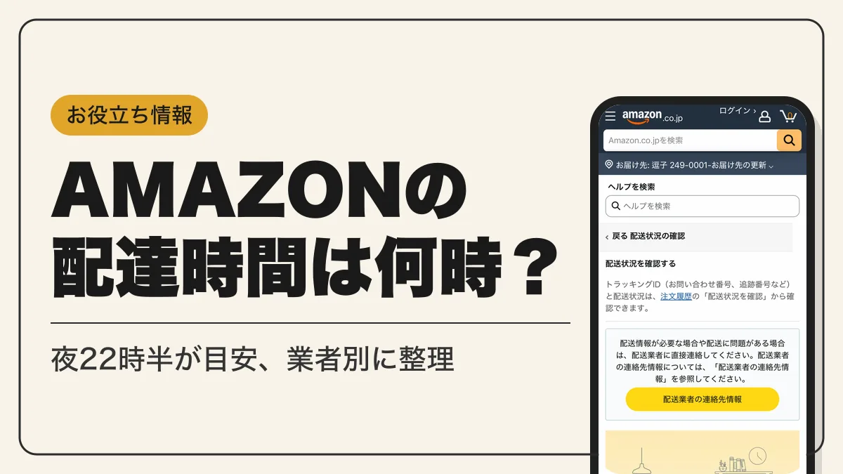 amazon 配達 何時まで アイキャッチ