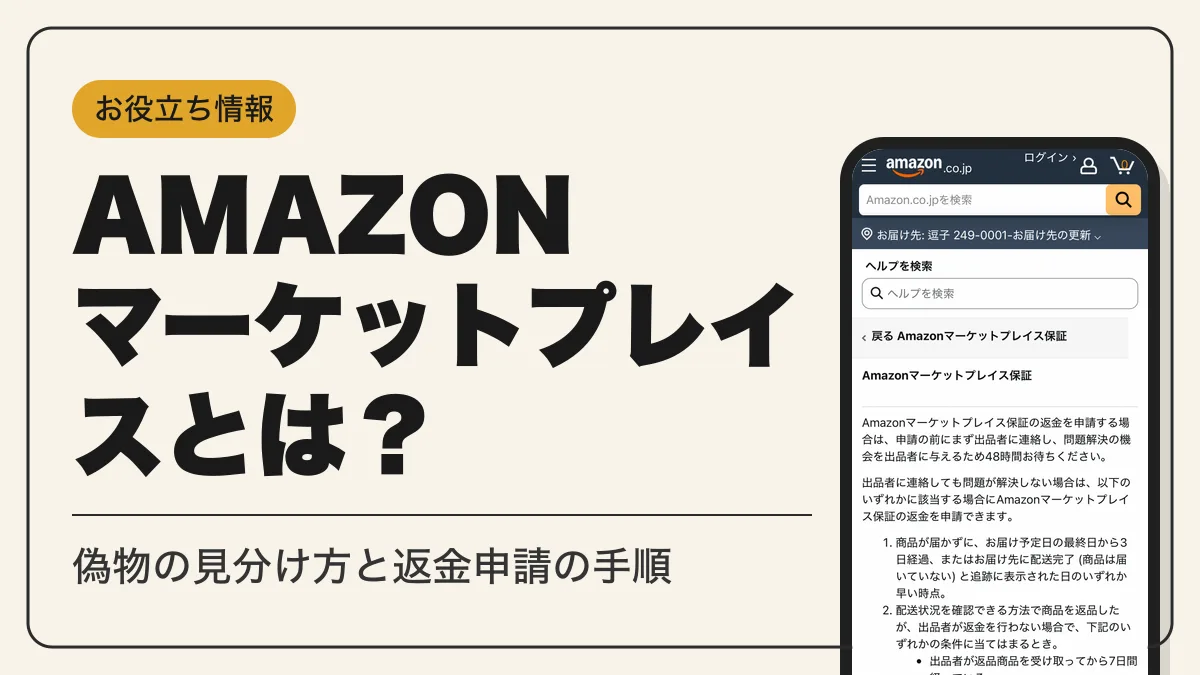 amazon マーケットプレイス とは アイキャッチ