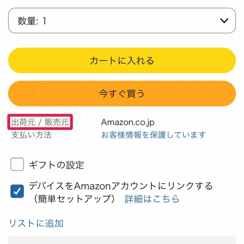 amazon マーケットプレイス とは Amazonの販売元・発送元の見分け方は商品ページの「出荷元」「販売元」欄