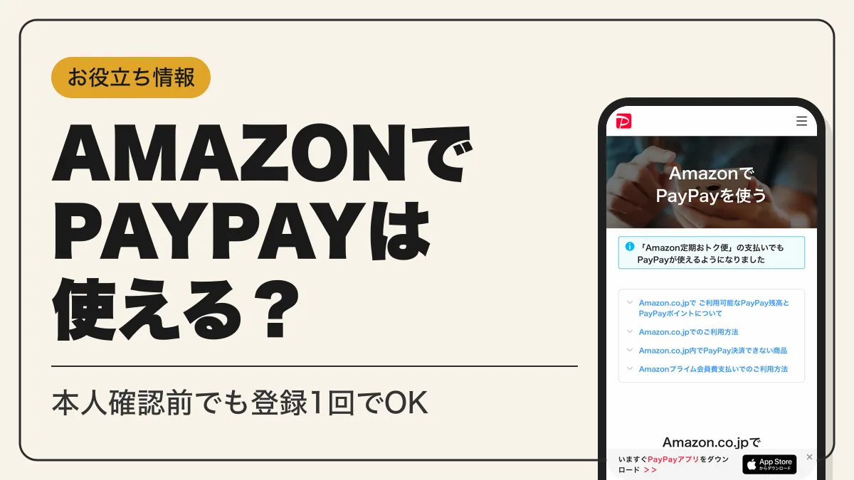 amazon paypay アイキャッチ