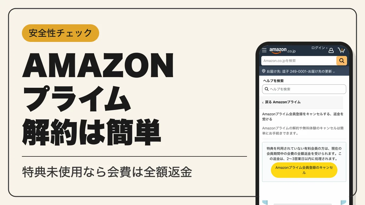 amazon プライム 解約 アイキャッチ