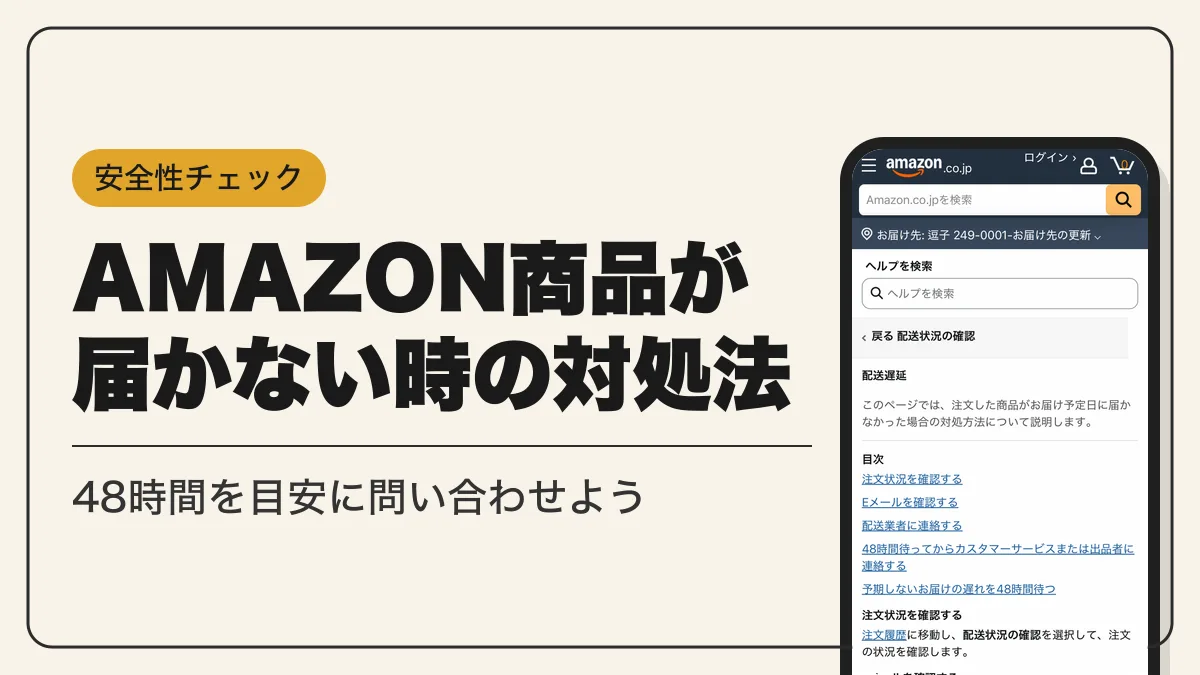 amazon 商品 届かない アイキャッチ