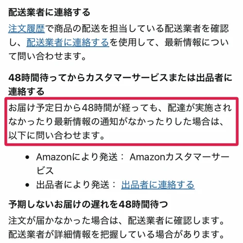amazon 商品 届かない Amazonの配達遅れ・遅延はいつまで待つ?予定日から48時間が目安