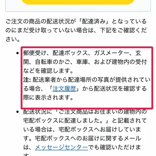 amazon 商品 届かない 届いていないのに「配達済み」と表示されたときの探し方