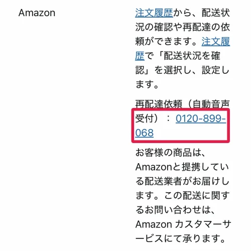 amazon 商品 届かない 配送業者がAmazonの荷物はカスタマーサービスへ