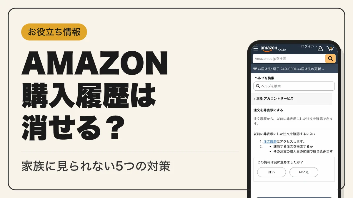 amazon 購入履歴 削除 アイキャッチ