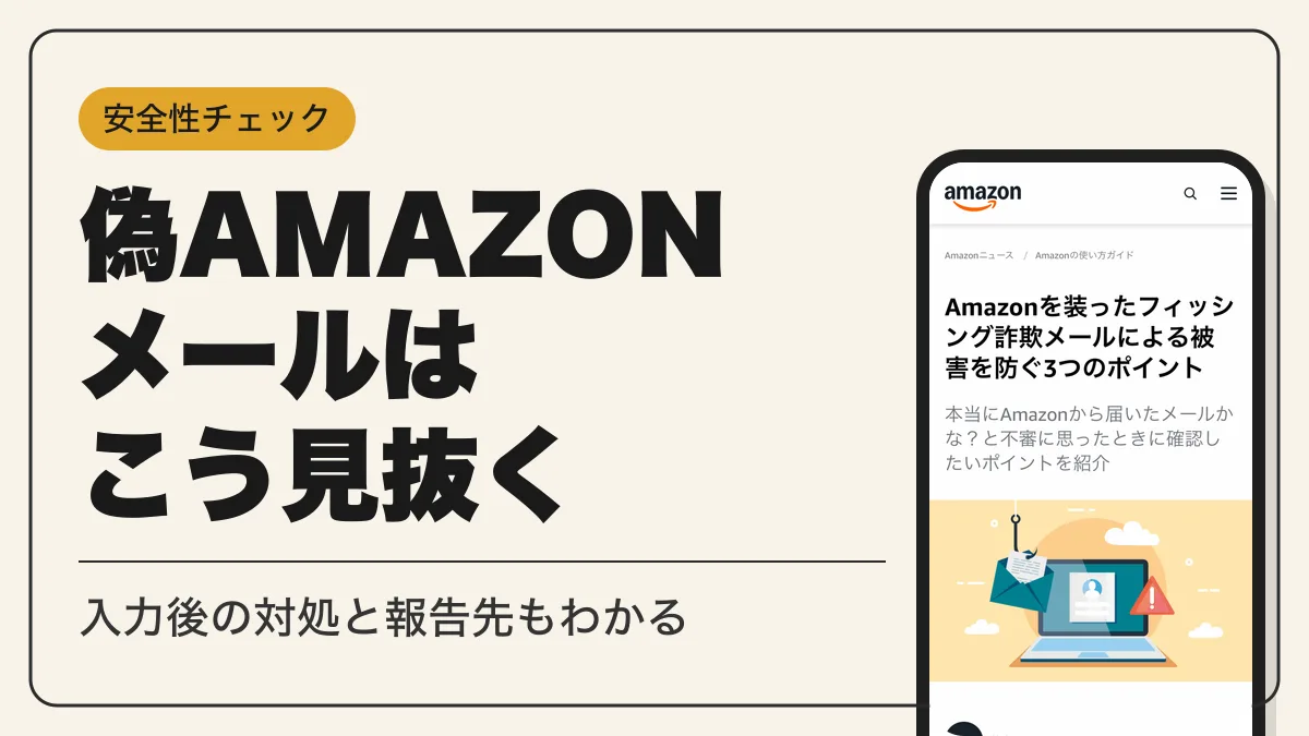 amazon 詐欺メール アイキャッチ
