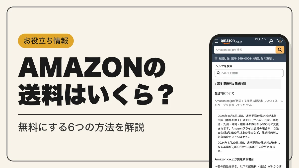 amazon 送料 アイキャッチ