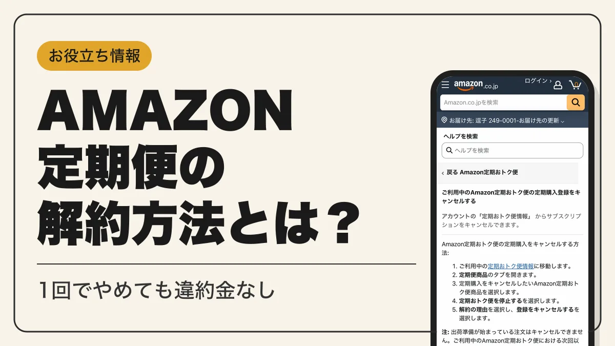 amazon 定期便 アイキャッチ