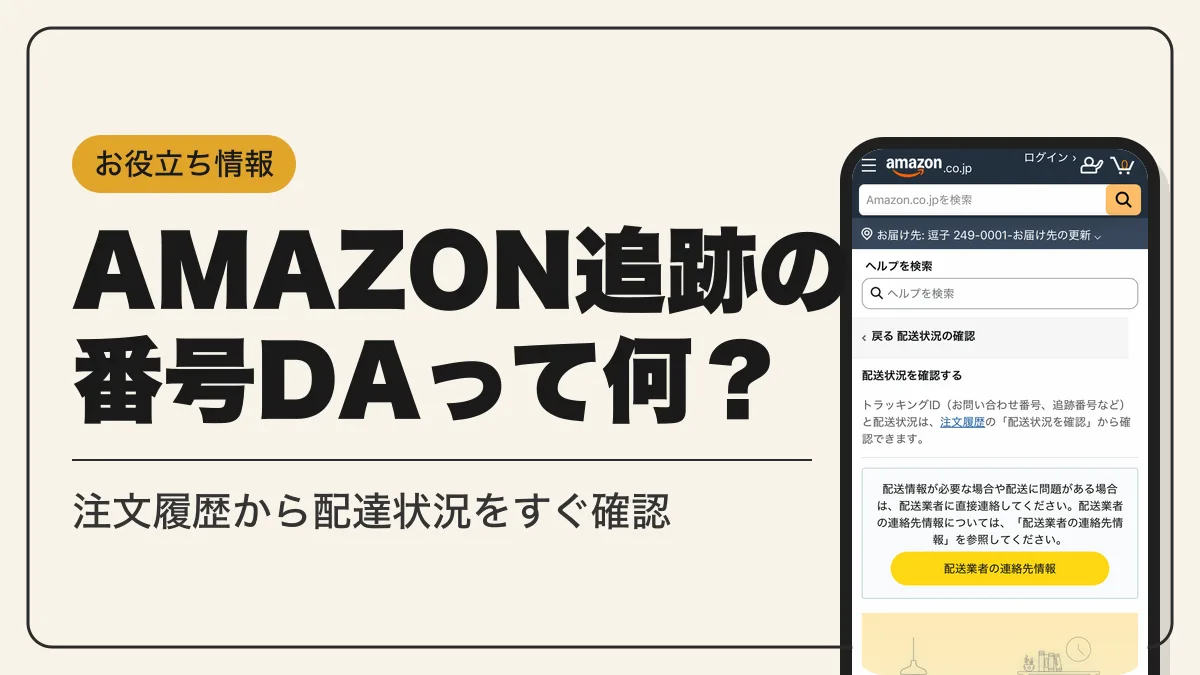 amazon 追跡 アイキャッチ