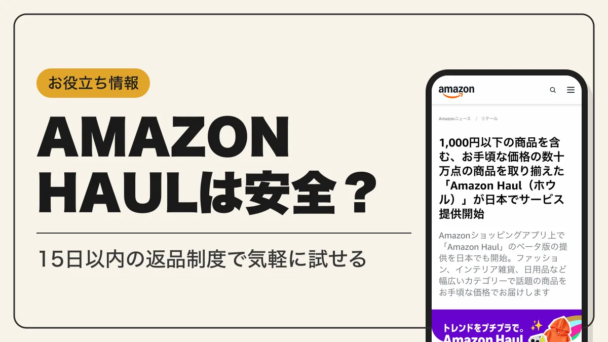 amazon haul アイキャッチ
