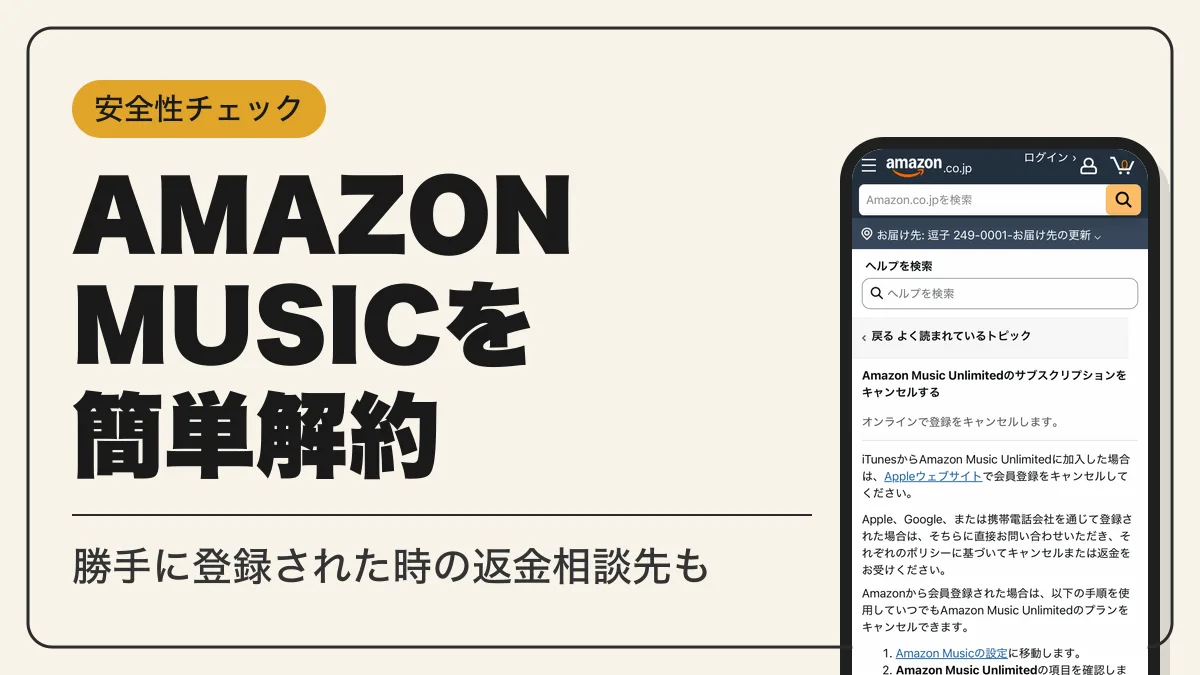 amazon music 解約 アイキャッチ