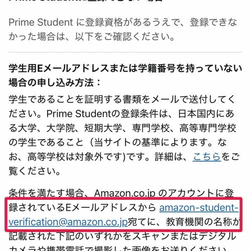 amazon prime student 学籍番号も学生用メールアドレスも無い