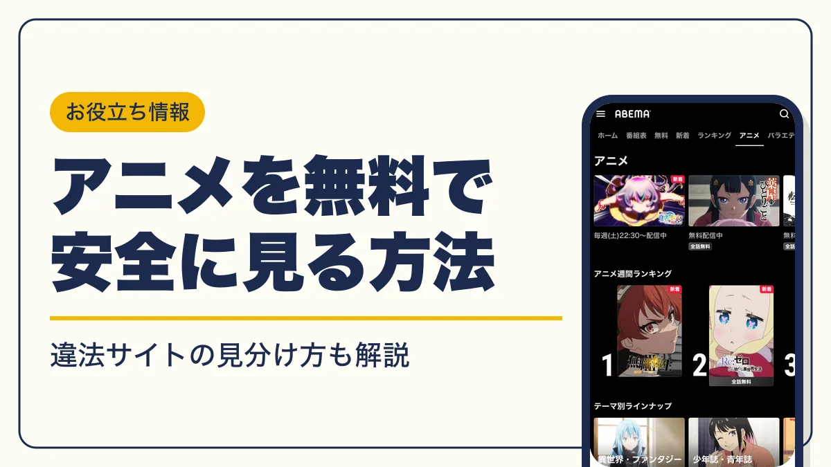 アニメ 無料 アイキャッチ