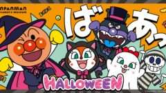 アンパンマン コラボ