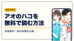 アオのハコ 漫画・電子書籍