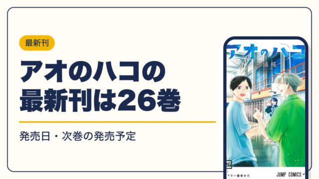 アオのハコ 漫画・電子書籍