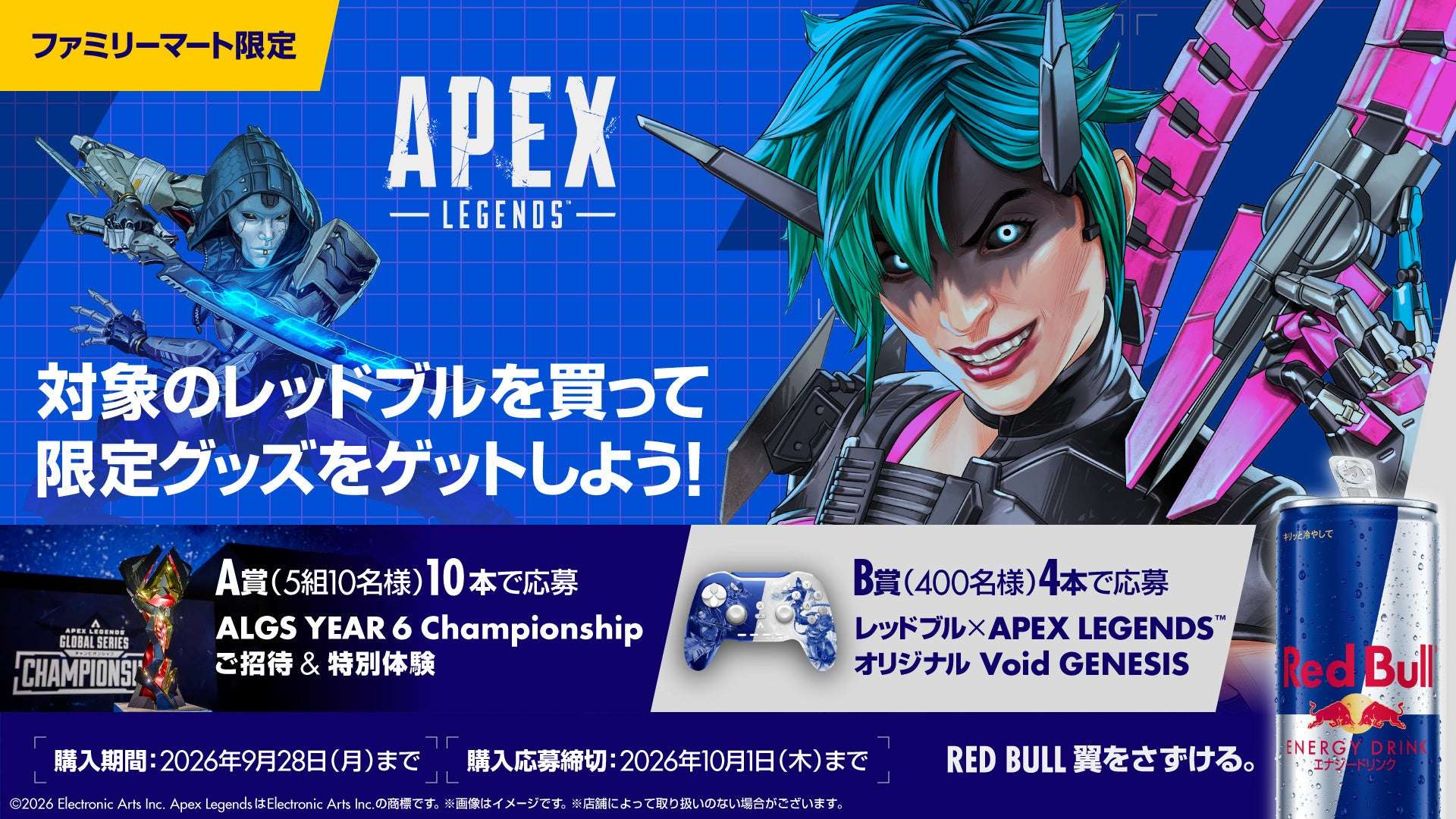 レッドブル × APEX LEGENDS™ キャンペーン