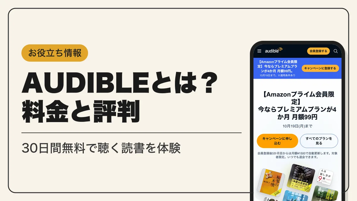 audible アイキャッチ
