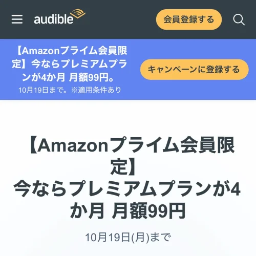 audible Amazonプライム会員限定：プレミアムプランが4か月月額99円