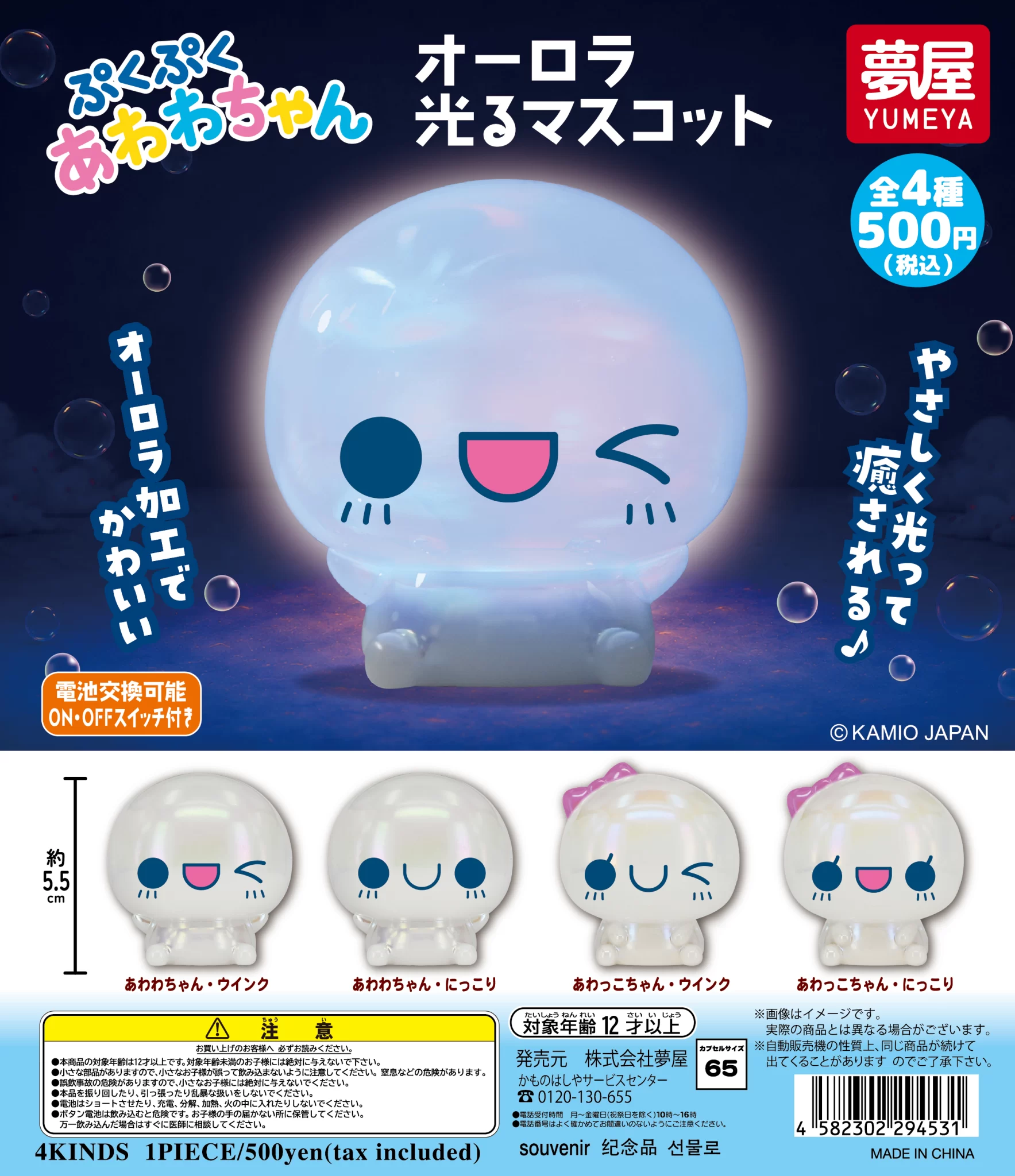 ぷくぷくあわわちゃん　 オーロラ光るマスコット