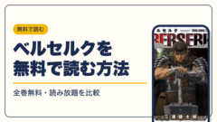 ベルセルク 漫画・電子書籍