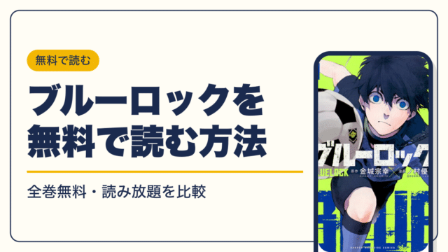 ブルーロック 漫画・電子書籍