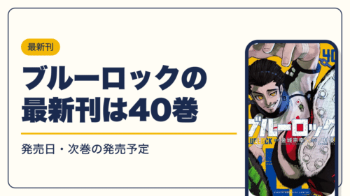 ブルーロックの最新刊は40巻【2026年10月】発売日・完結・次巻の発売