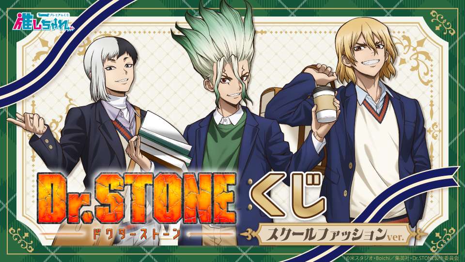 再販】Dr.STONE オンラインくじ 読書の秋編｜Dr.STONEのくじ 発売日