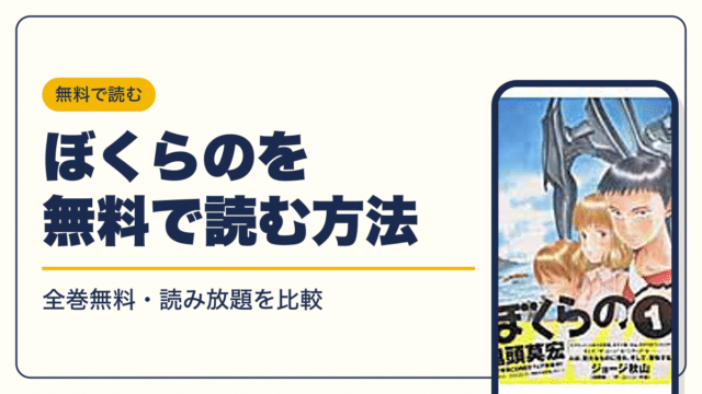 ぼくらの 漫画・電子書籍