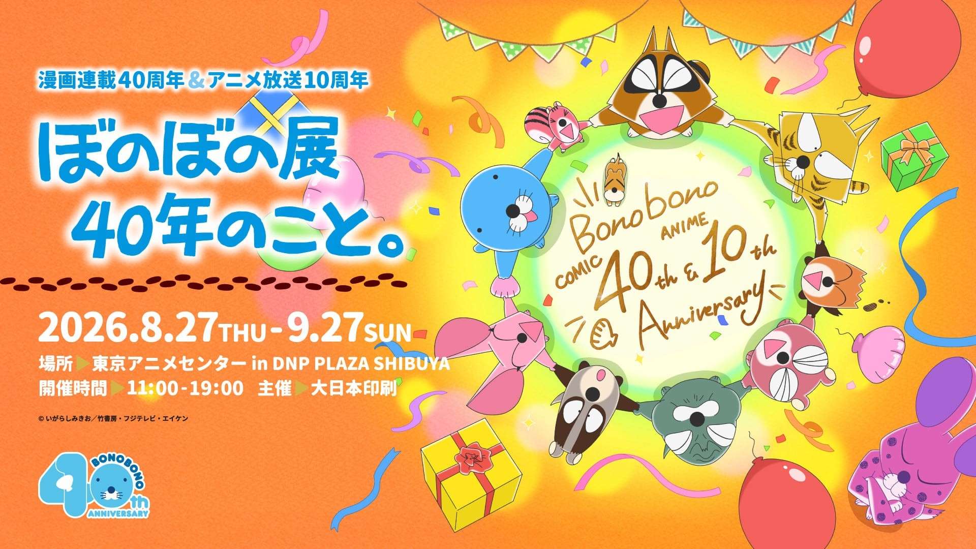 【2026年8月27日開催】ぼのぼの 漫画連載40周年＆アニメ放送10周年 ぼのぼの展 40年のこと。
