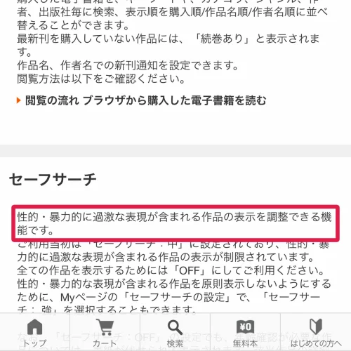ブックライブ 無料 ブックライブの無料作品で大人向けを表示するセーフサーチ設定