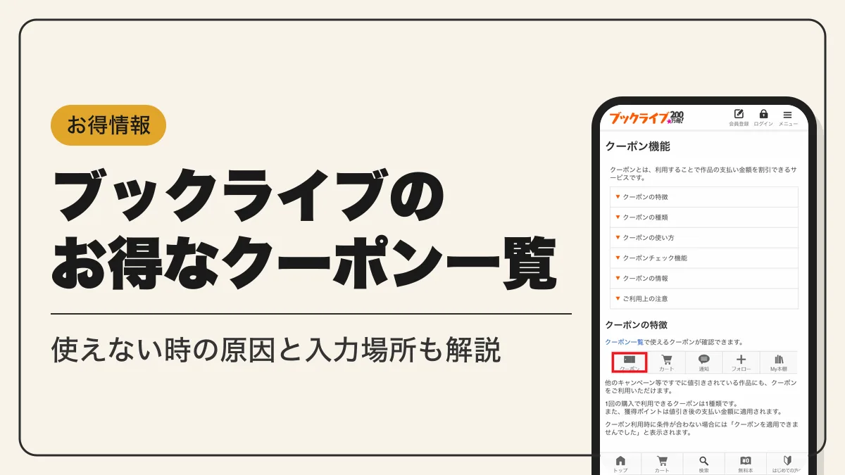 ブックライブ クーポン アイキャッチ