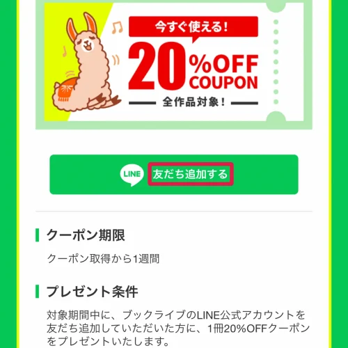 ブックライブ クーポン LINEクーポン