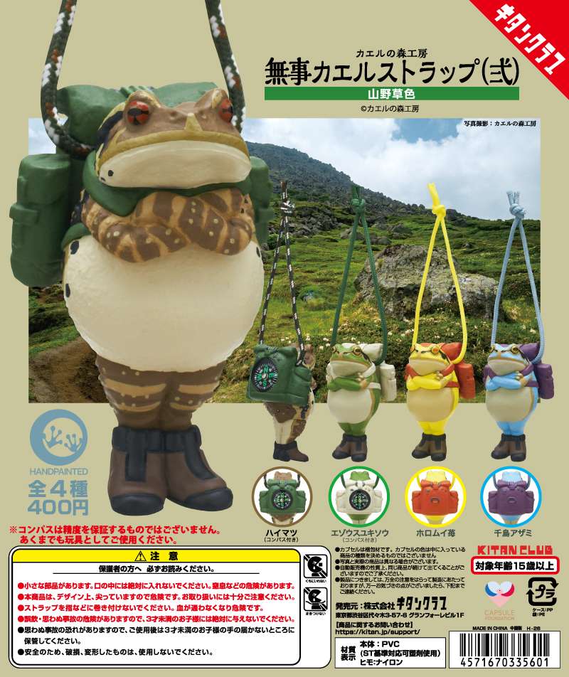 カエルの森工房 無事カエルストラップ弐　山野草色
