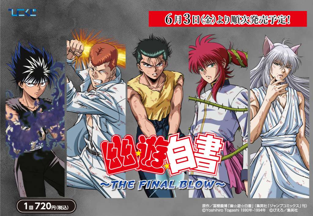 幽☆遊☆白書～THE FINAL BLOW～