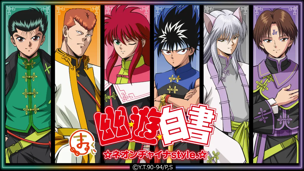 『幽☆遊☆白書』ネオンチャイナstyle.