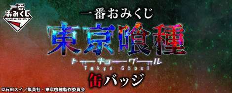 一番おみくじ 東京喰種トーキョーグール 缶バッジ