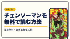 チェンソーマン 漫画・電子書籍