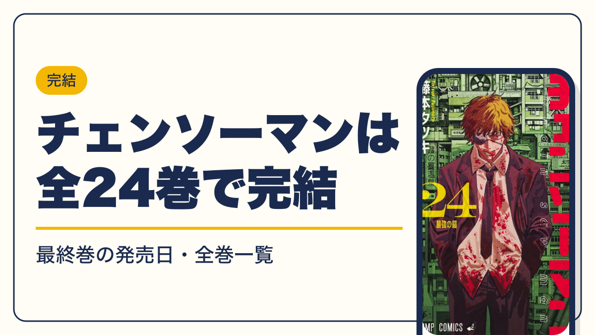 チェンソーマンは全24巻で完結【2026年10月】最新刊24巻の発売日・全巻