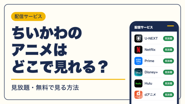 ちいかわ 動画配信