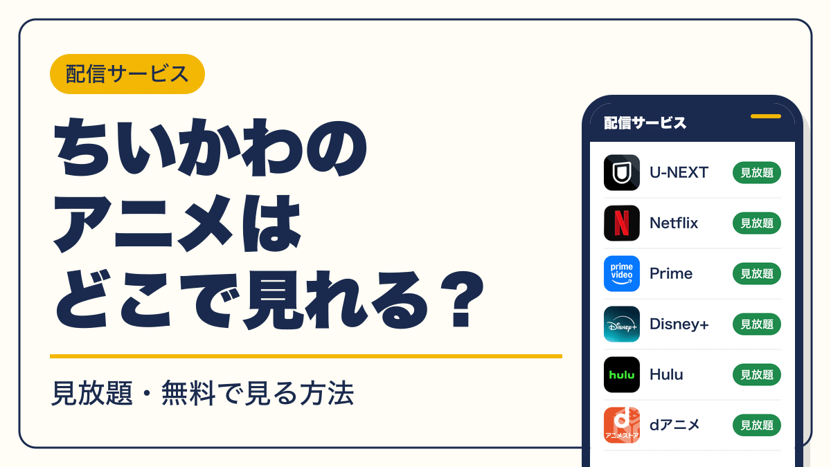 ちいかわ 動画配信
