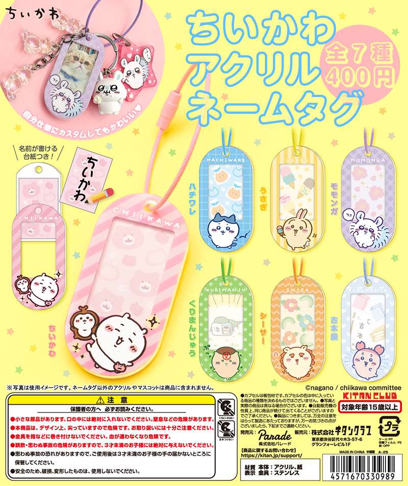 ちいかわ アクリルネームタグ