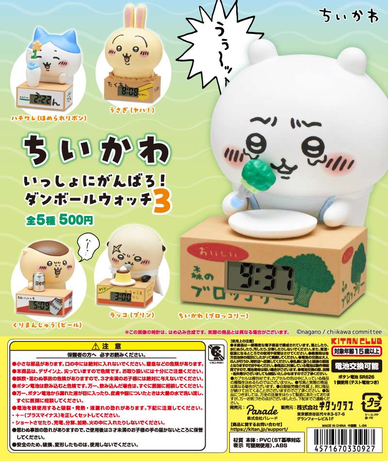 ちいかわ いっしょにがんばろ！ダンボールウォッチ３