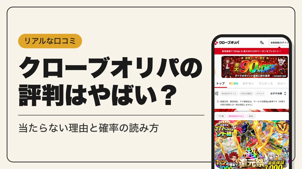 クローブオリパ 評判 アイキャッチ