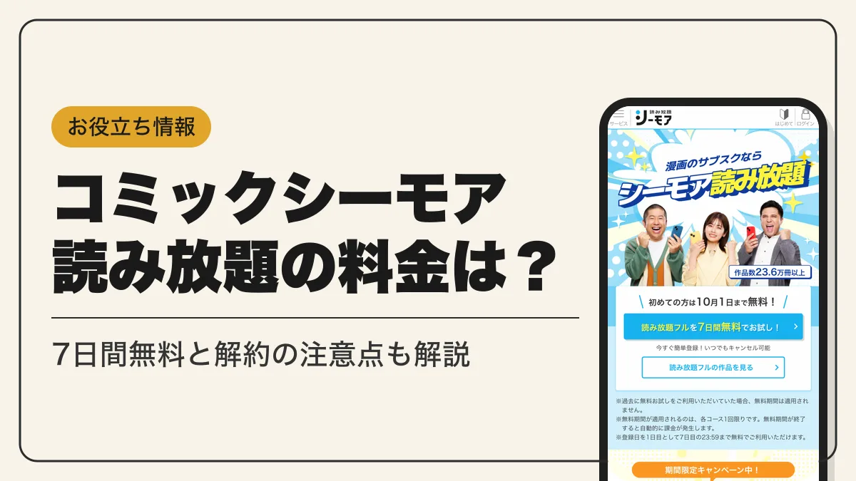 コミックシーモア 読み放題 アイキャッチ