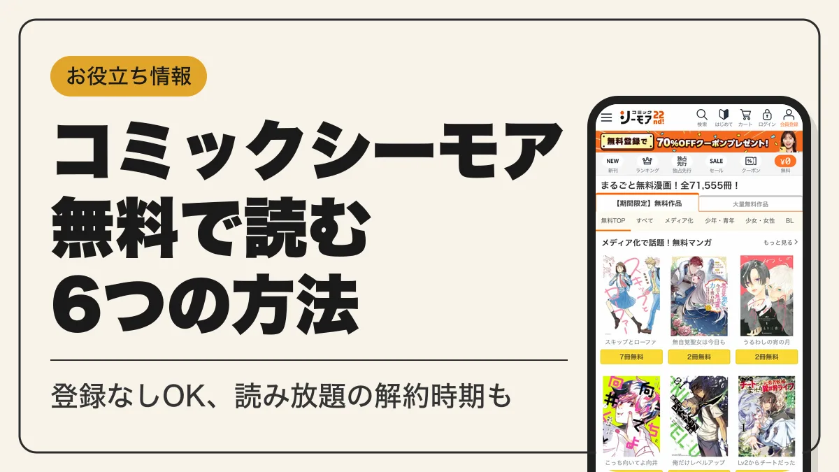 コミックシーモア 無料 アイキャッチ