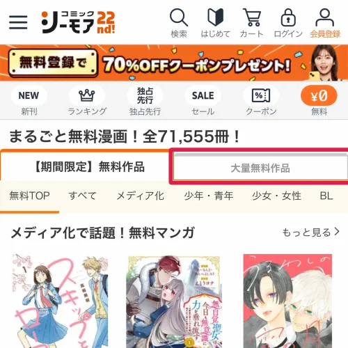 コミックシーモア 無料 コミックシーモアで全巻無料・大量無料の作品を見つけるコツ