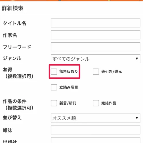 コミックシーモア 無料 詳細検索の「無料版あり」で絞り込む