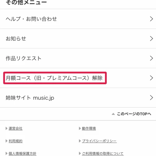 コミック.jp 解約 コミック.jpの解約方法は「月額コース解除」の手続きだけ